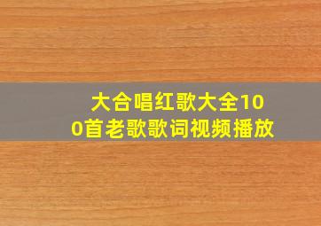 大合唱红歌大全100首老歌歌词视频播放