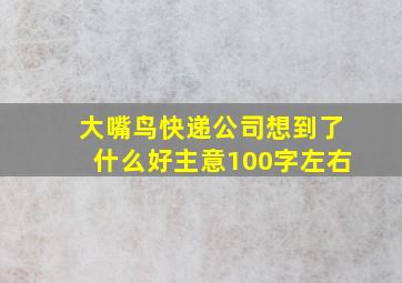 大嘴鸟快递公司想到了什么好主意100字左右