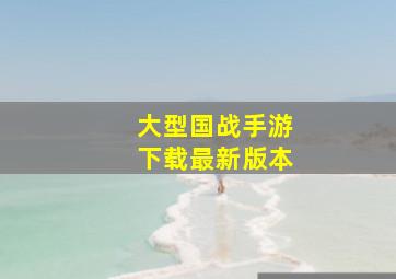 大型国战手游下载最新版本