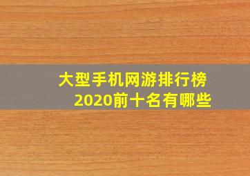 大型手机网游排行榜2020前十名有哪些