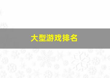 大型游戏排名