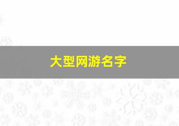 大型网游名字