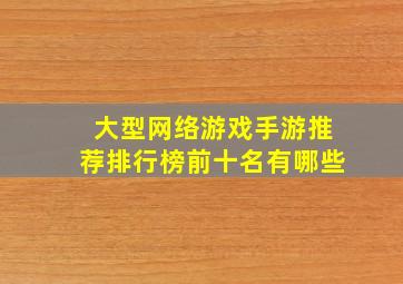 大型网络游戏手游推荐排行榜前十名有哪些