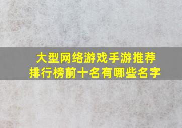 大型网络游戏手游推荐排行榜前十名有哪些名字