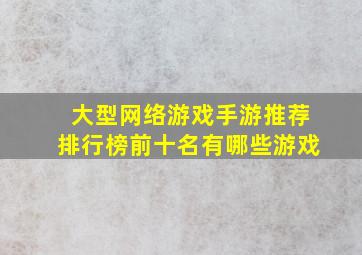 大型网络游戏手游推荐排行榜前十名有哪些游戏