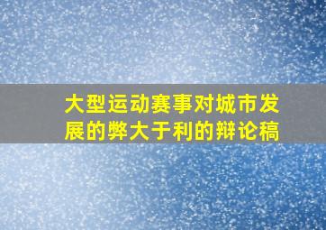 大型运动赛事对城市发展的弊大于利的辩论稿