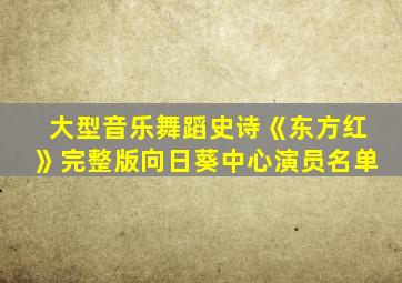 大型音乐舞蹈史诗《东方红》完整版向日葵中心演员名单