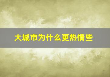 大城市为什么更热情些