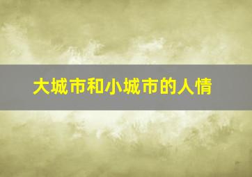 大城市和小城市的人情