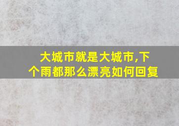 大城市就是大城市,下个雨都那么漂亮如何回复