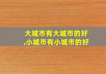 大城市有大城市的好,小城市有小城市的好