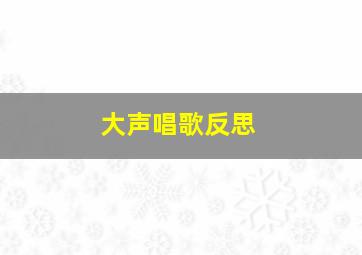 大声唱歌反思