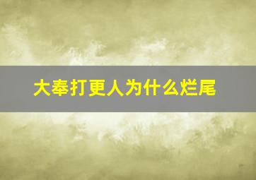 大奉打更人为什么烂尾