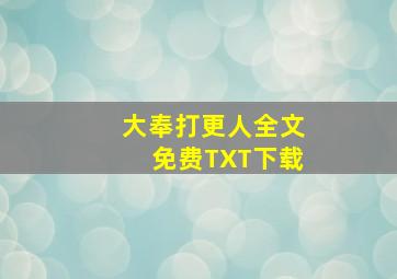 大奉打更人全文免费TXT下载