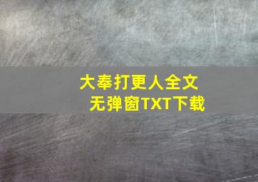 大奉打更人全文无弹窗TXT下载