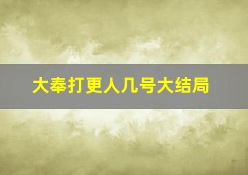 大奉打更人几号大结局