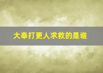 大奉打更人求救的是谁