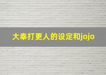 大奉打更人的设定和jojo