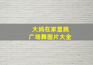 大妈在家里跳广场舞图片大全