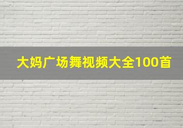 大妈广场舞视频大全100首