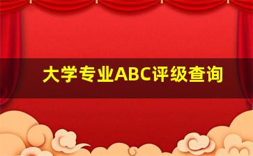 大学专业ABC评级查询