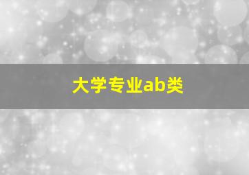 大学专业ab类