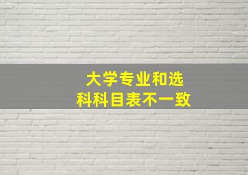 大学专业和选科科目表不一致