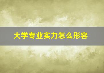 大学专业实力怎么形容