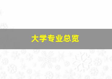 大学专业总览