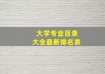 大学专业目录大全最新排名表