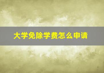 大学免除学费怎么申请