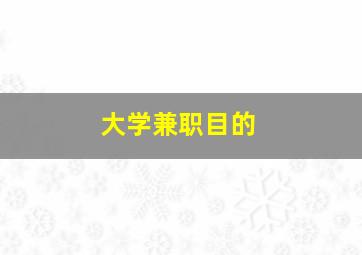 大学兼职目的