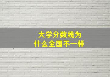 大学分数线为什么全国不一样