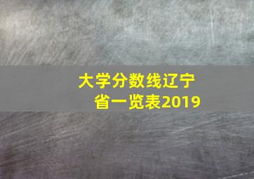 大学分数线辽宁省一览表2019