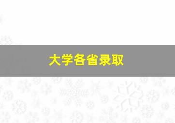 大学各省录取