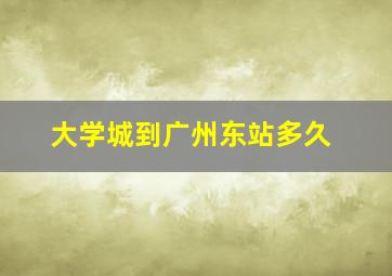 大学城到广州东站多久