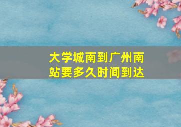 大学城南到广州南站要多久时间到达