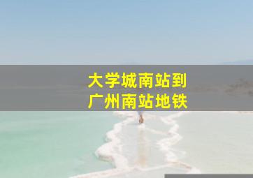 大学城南站到广州南站地铁