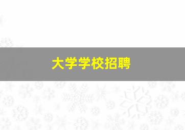 大学学校招聘