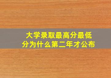 大学录取最高分最低分为什么第二年才公布