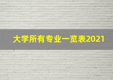 大学所有专业一览表2021