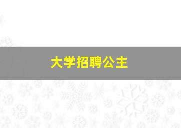 大学招聘公主