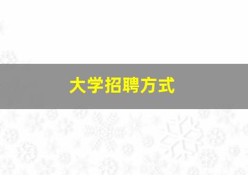 大学招聘方式