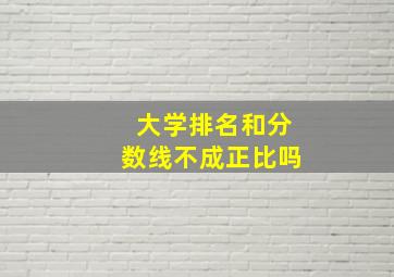 大学排名和分数线不成正比吗