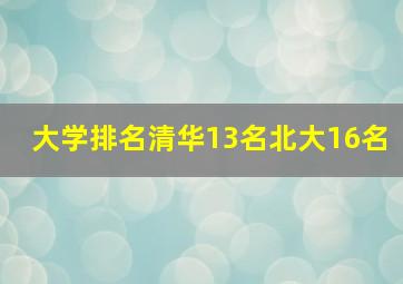 大学排名清华13名北大16名