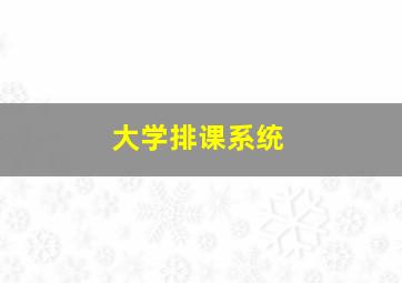 大学排课系统