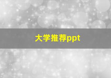 大学推荐ppt