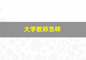 大学教师怎样