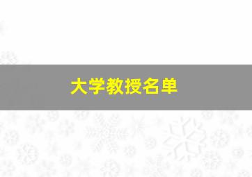 大学教授名单