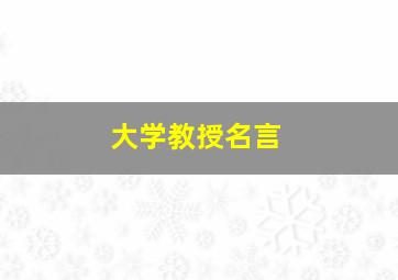 大学教授名言